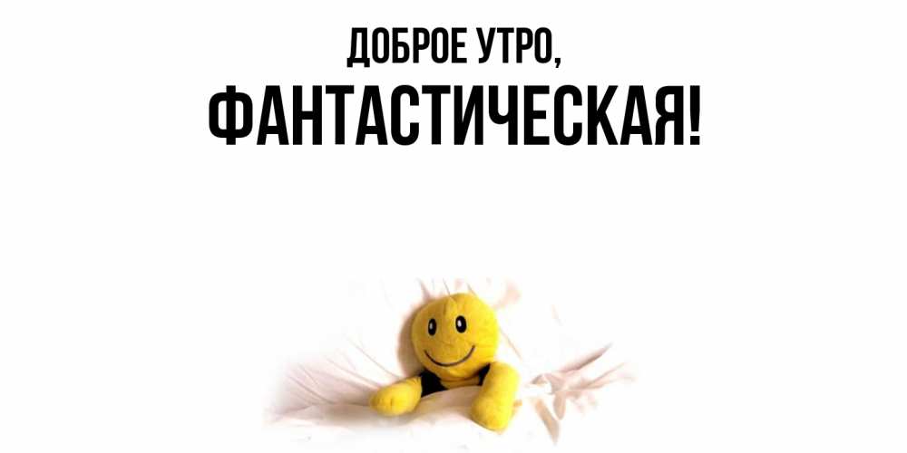 Открытка  для любимых и родных. фантастическая, Доброе утро  