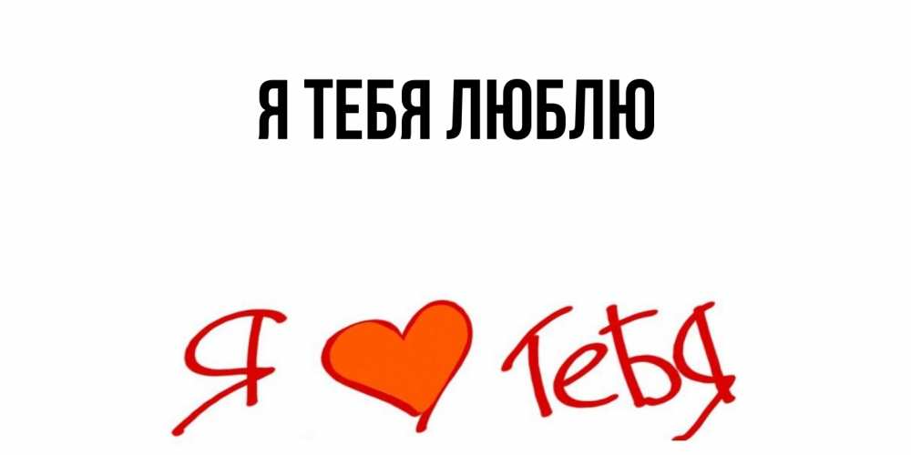 Открытка с подписью, открытка-бесплатно, Я тебя люблю