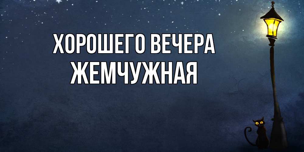 Картинка Хорошего вечера, жемчужная