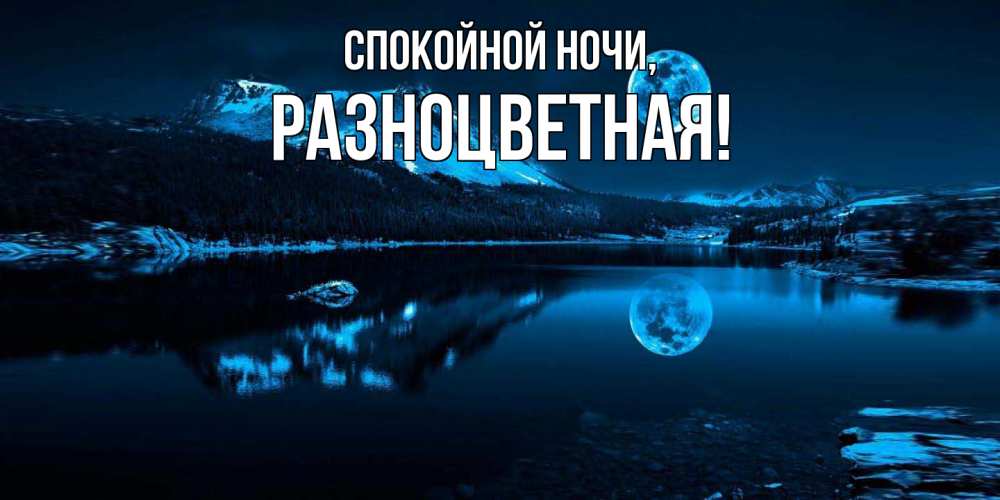 Картинка Спокойной ночи, разноцветная