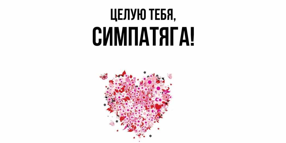 Картинка Целую тебя, симпатяга