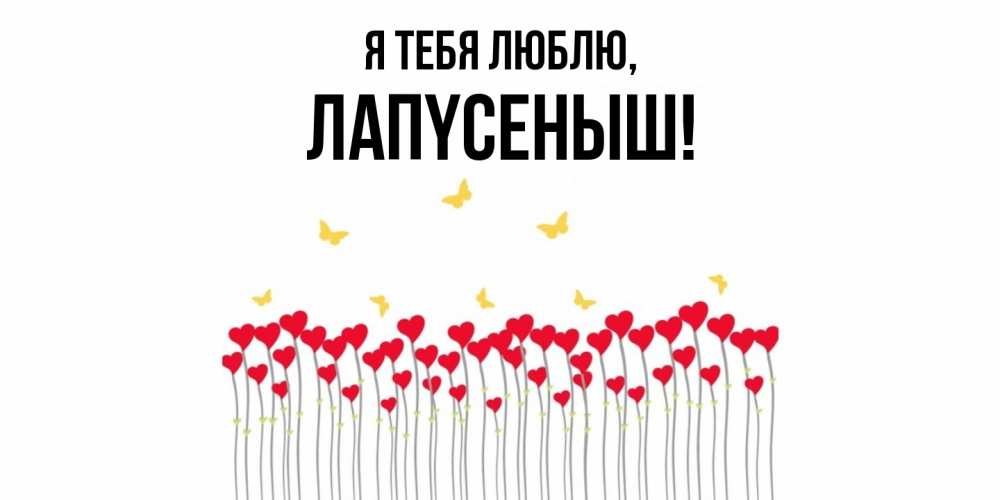 Открытка  для любимых и родных. лапyсеныш, Я тебя люблю  