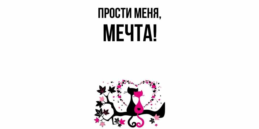 Открытка  для любимых и родных. мечта, Прости меня  