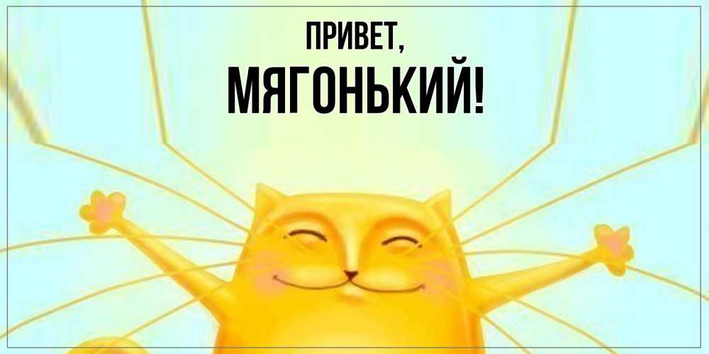 Открытка  для любимых и родных. мягонький, Привет  