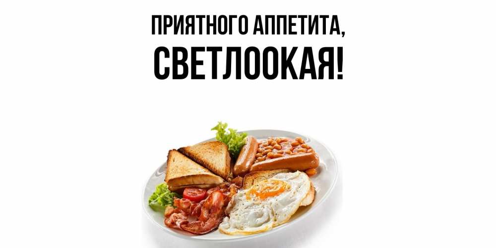 Открытка  для любимых и родных. светлоокая, Приятного аппетита  