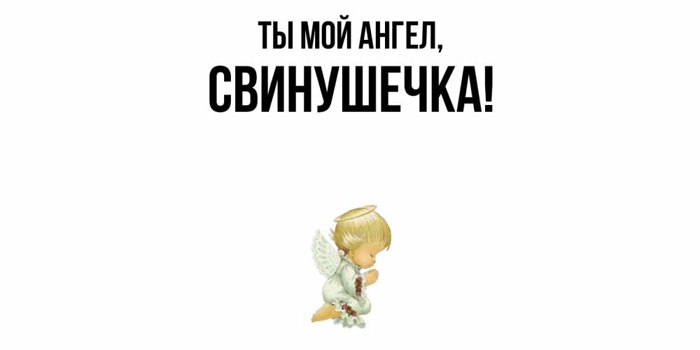 Открытка  для любимых и родных. свинушечка, Ты мой ангел  