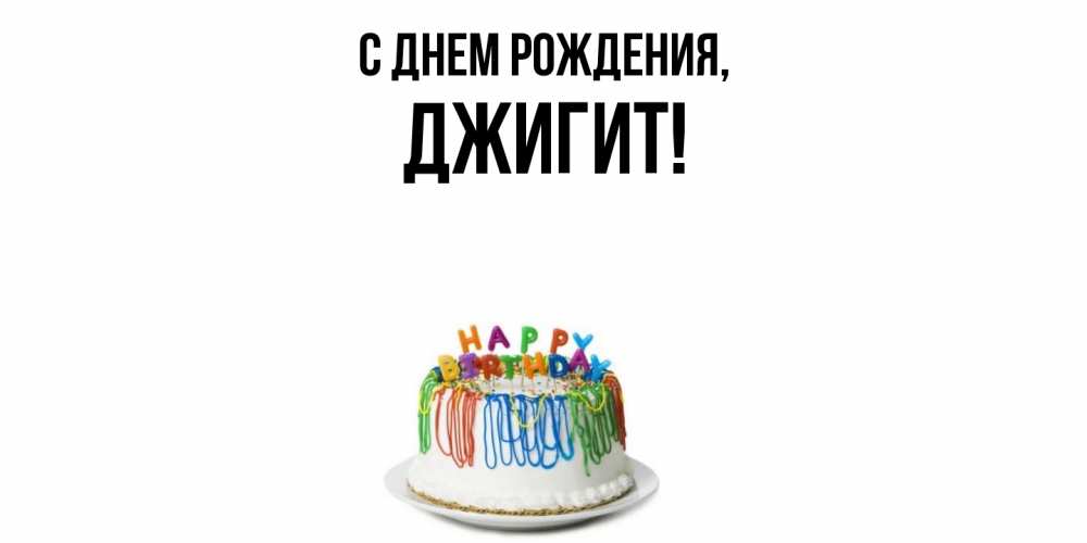 Открытка  для любимых и родных. джигит, С днем рождения  