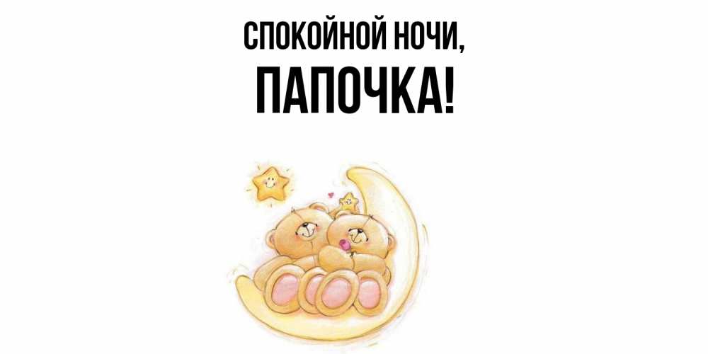 Открытка с именем, Папочка, Спокойной ночи