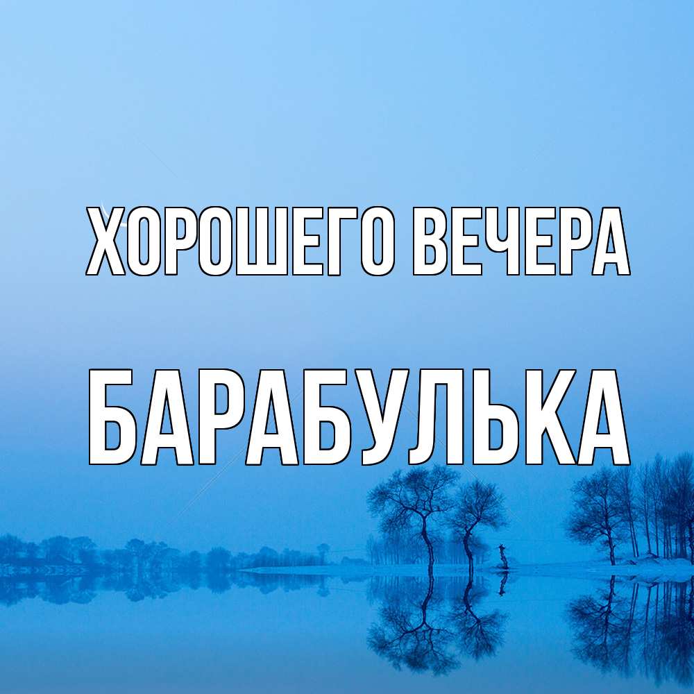 Открытка  для любимых и родных. барабулька, Хорошего вечера  