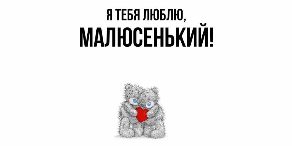 Открытка  для любимых и родных. малюсенький, Я тебя люблю  