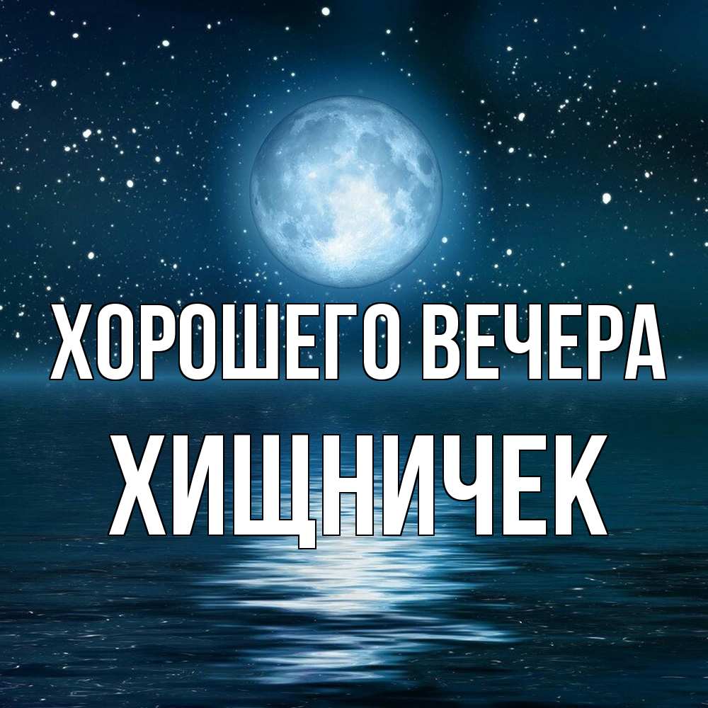 Картинка Хорошего вечера, хищничек