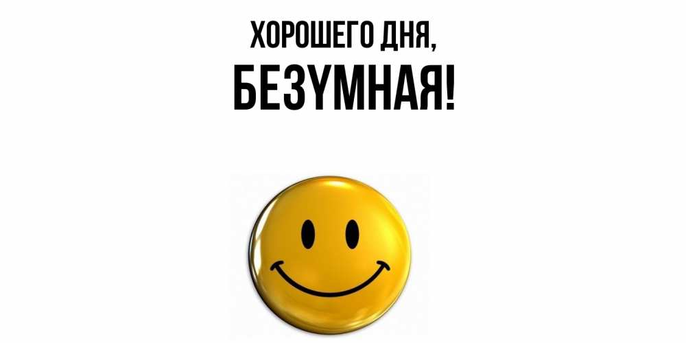 Открытка  для любимых и родных. безyмная, Хорошего дня  