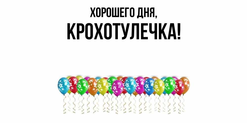 Открытка  для любимых и родных. крохотулечка, Хорошего дня  