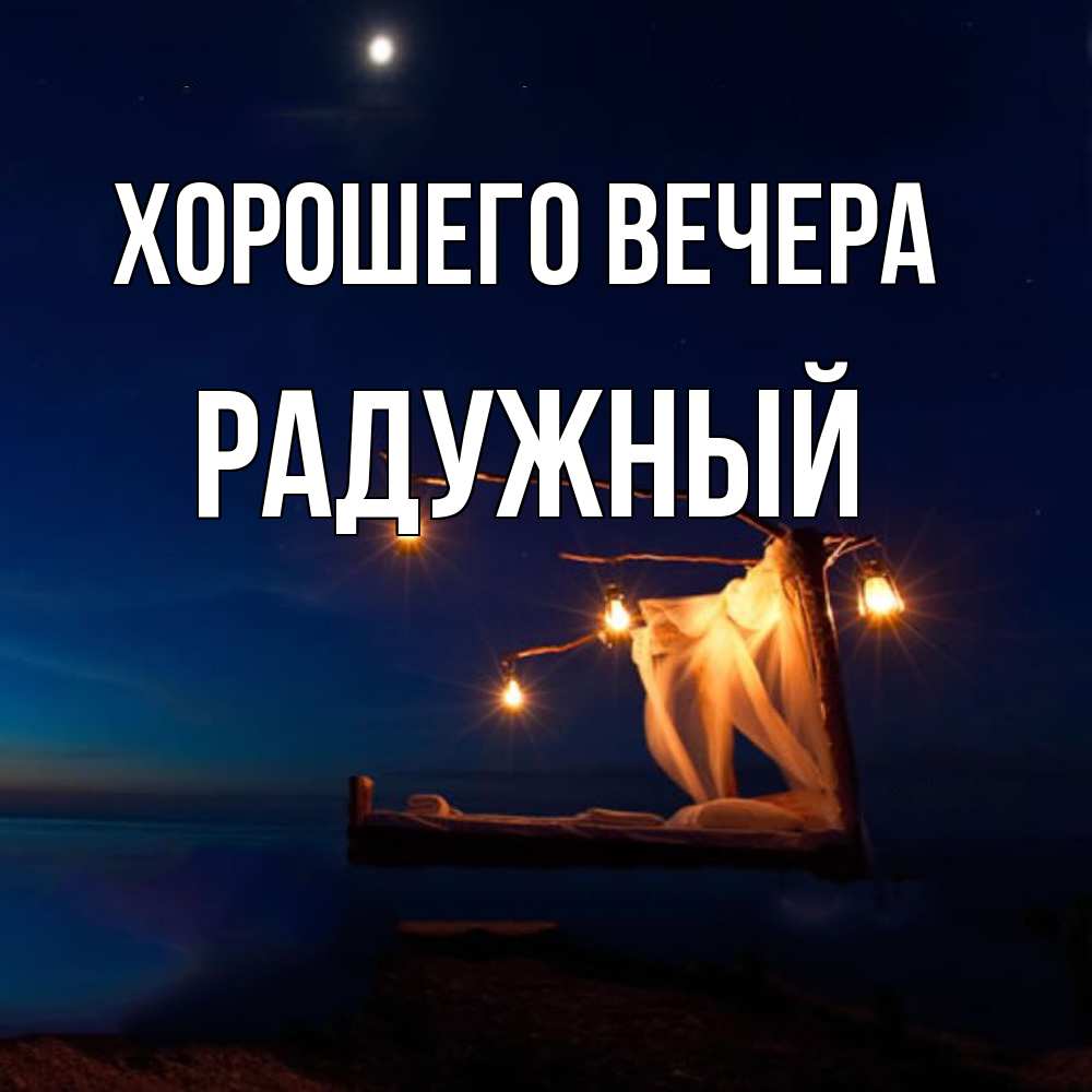 Картинка Хорошего вечера, радужный