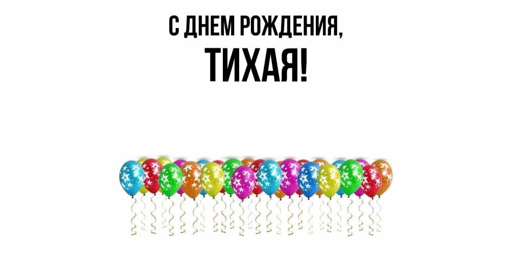 Картинка С днем рождения, тихая