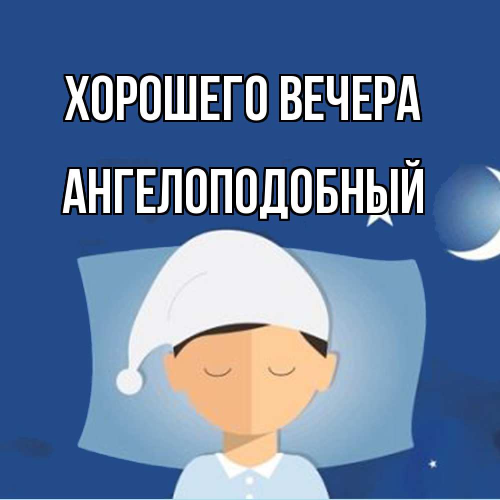 Открытка  для любимых и родных. ангелоподобный, Хорошего вечера  