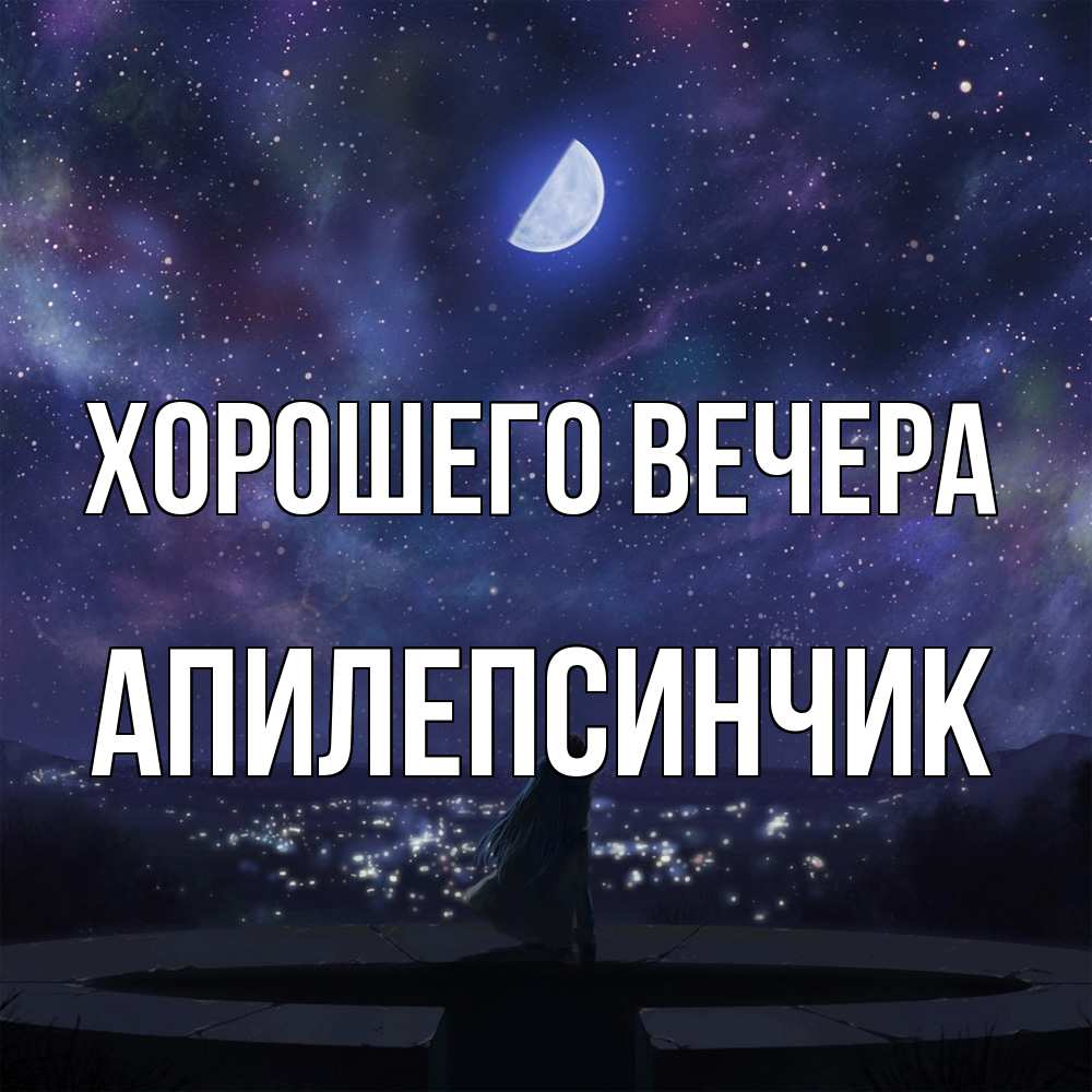 Открытка  для любимых и родных. апилепсинчик, Хорошего вечера  