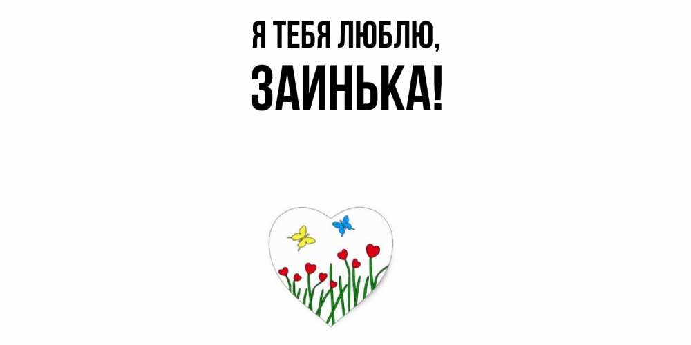 Открытка  для любимых и родных. заинька, Я тебя люблю  