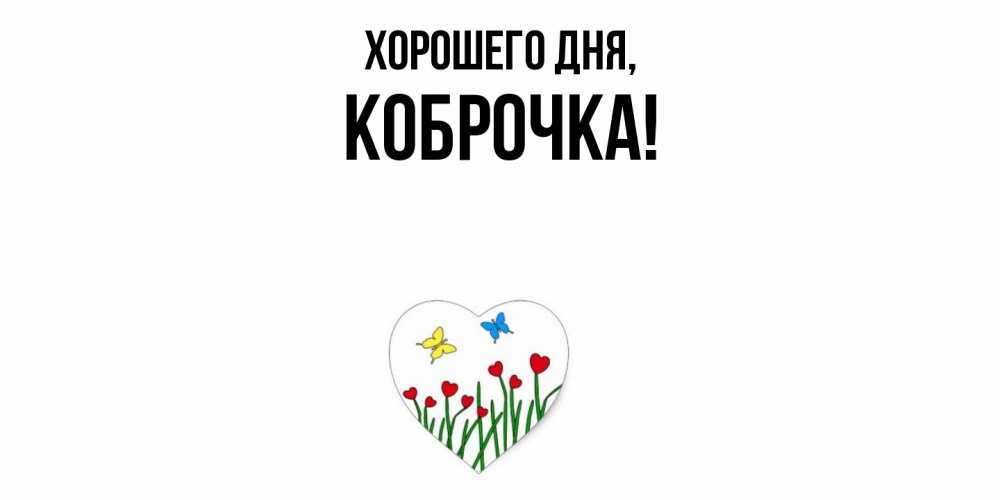 Открытка  для любимых и родных. коброчка, Хорошего дня  