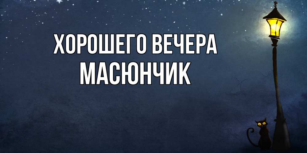 Открытка  для любимых и родных. масюнчик, Хорошего вечера  
