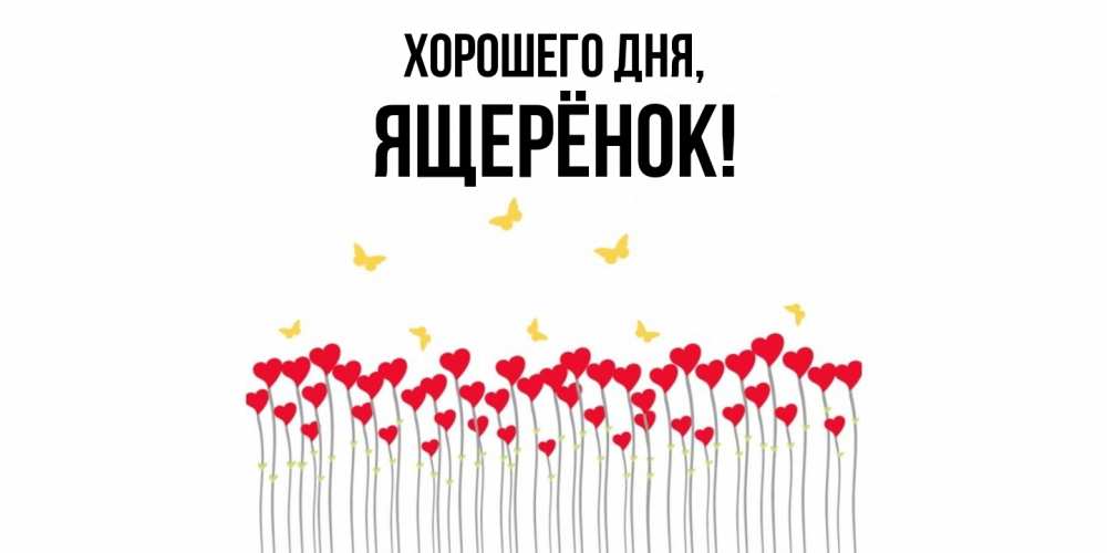 Открытка  для любимых и родных. ящерёнок, Хорошего дня  