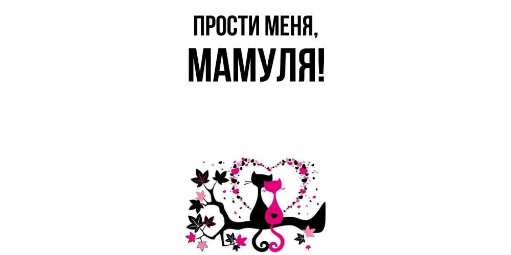 Открытка с именем, Мамуля, Прости меня
