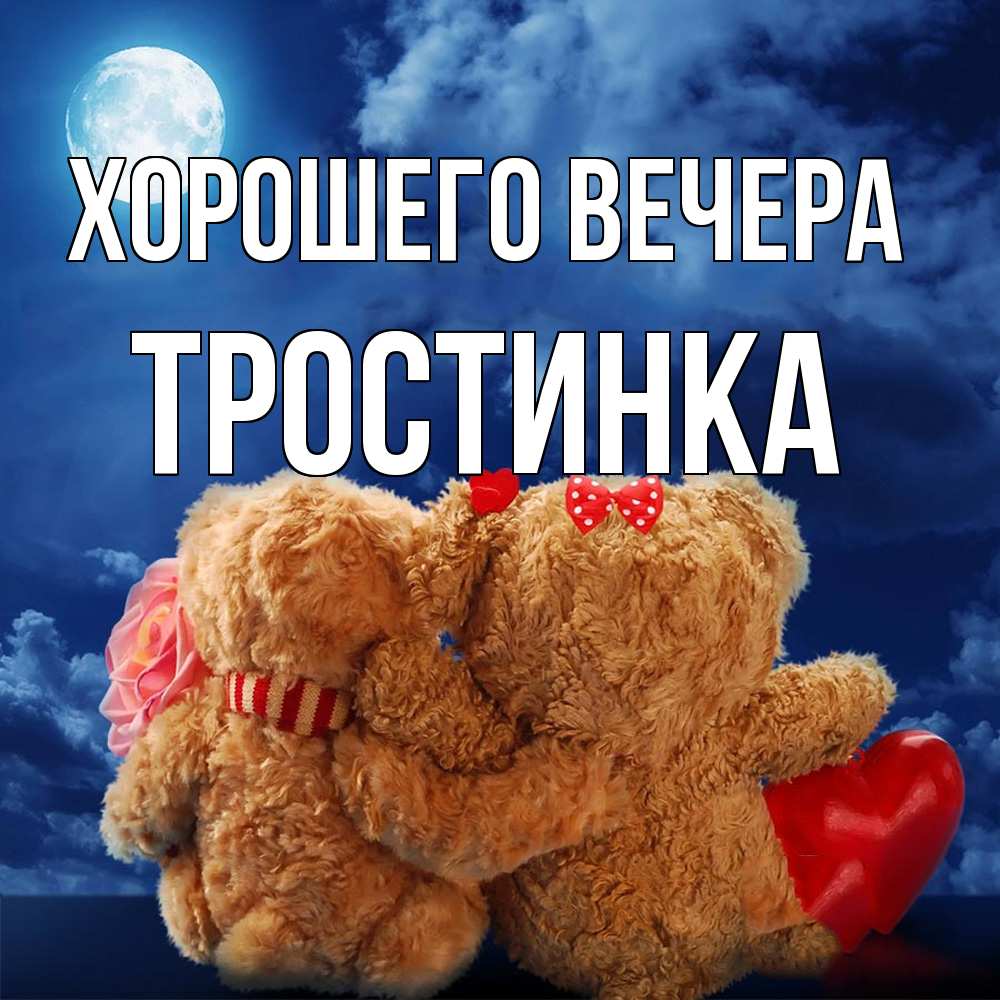 Картинка Хорошего вечера, тpостинка
