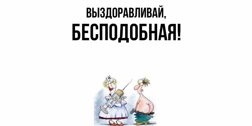 Открытка  для любимых и родных. бесподобная, Выздоравливай  