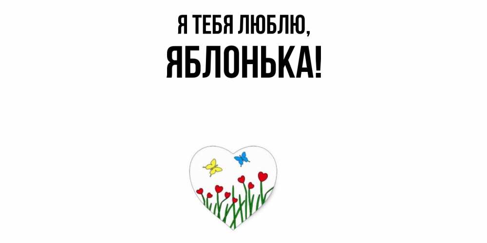 Открытка  для любимых и родных. яблонька, Я тебя люблю  