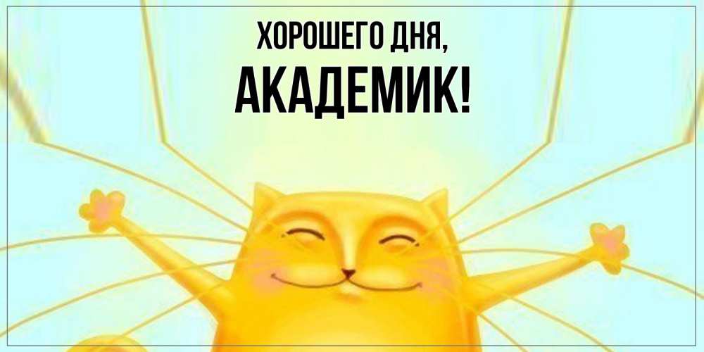 Открытка  для любимых и родных. академик, Хорошего дня  