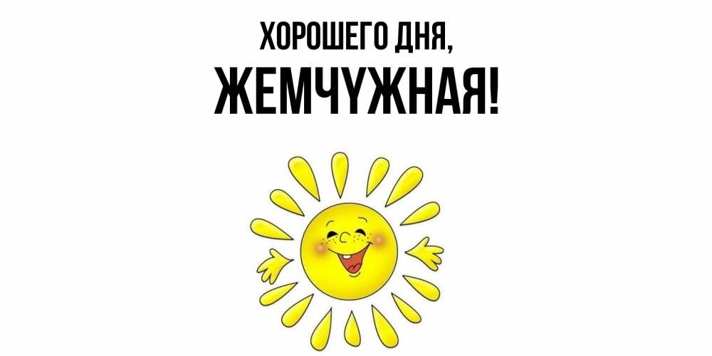 Открытка  для любимых и родных. жемчyжная, Хорошего дня  