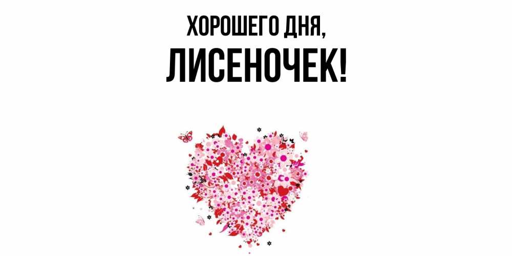 Открытка  для любимых и родных. лисеночек, Хорошего дня  