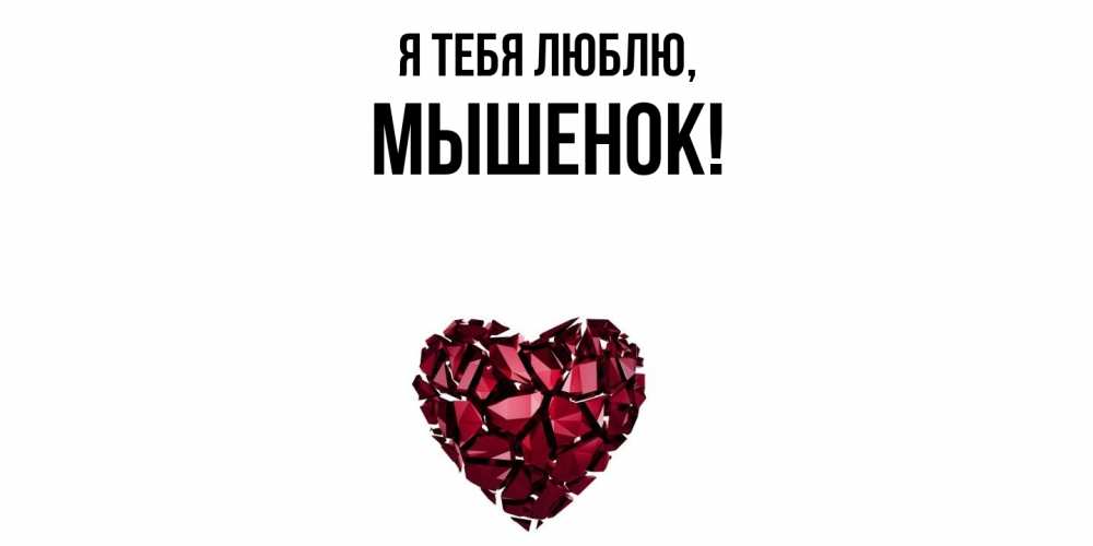 Открытка  для любимых и родных. мышенок, Я тебя люблю  