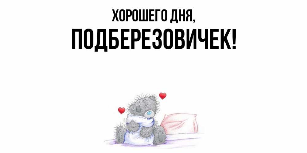 Открытка  для любимых и родных. подберезовичек, Хорошего дня  