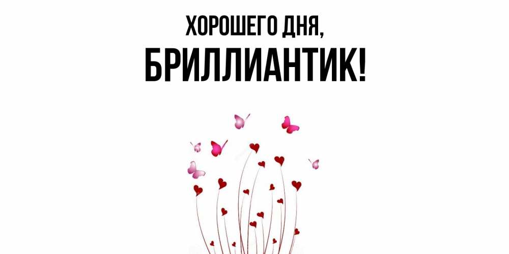 Картинка Хорошего дня, бриллиантик