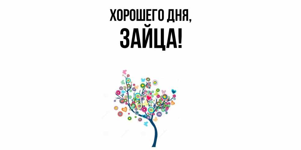 Открытка  для любимых и родных. зайца, Хорошего дня  