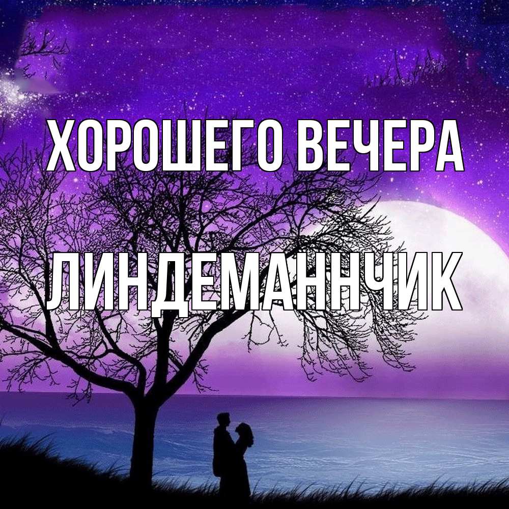 Открытка  для любимых и родных. линдеманнчик, Хорошего вечера  