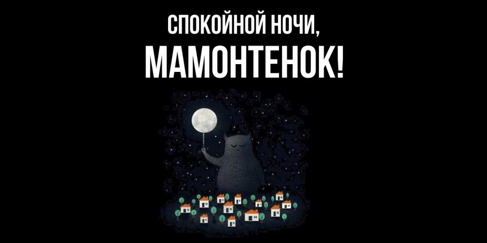 Открытка  для любимых и родных. мамонтенок, Спокойной ночи  