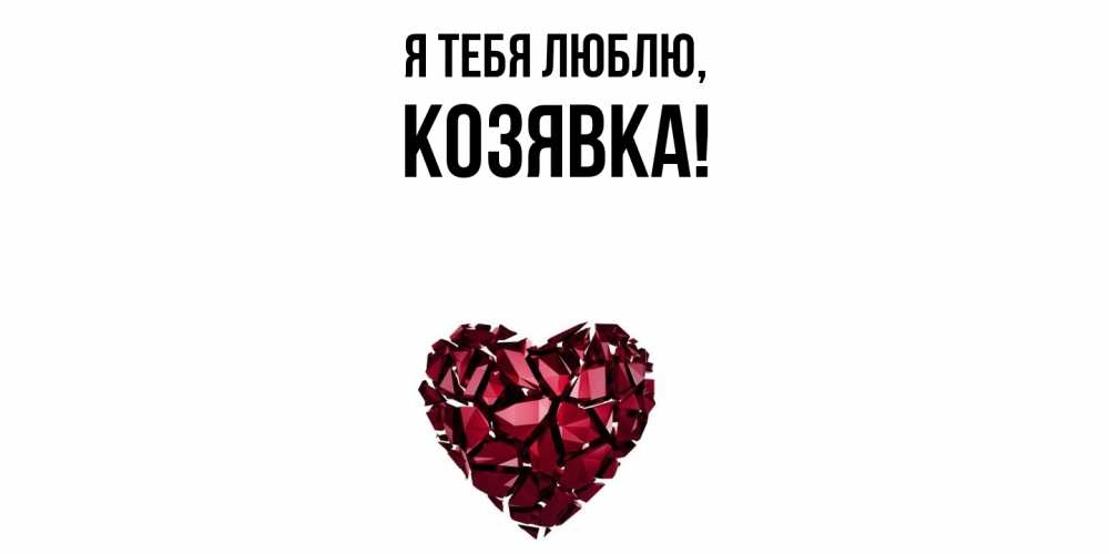 Открытка  для любимых и родных. козявка, Я тебя люблю  