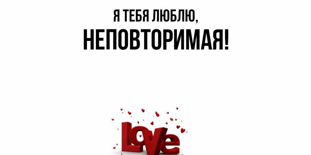 Открытка  для любимых и родных. неповторимая, Я тебя люблю  