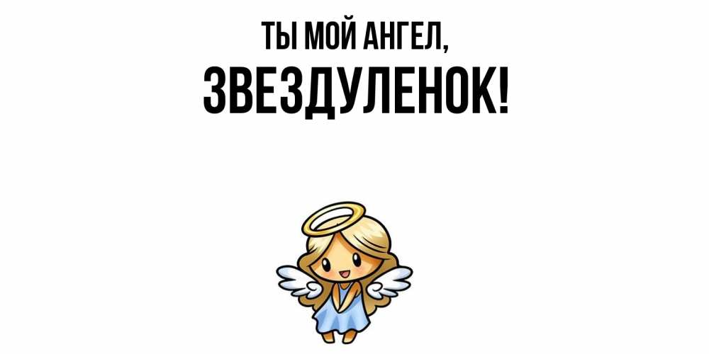 Открытка с именем, звездуленок, Ты мой ангел