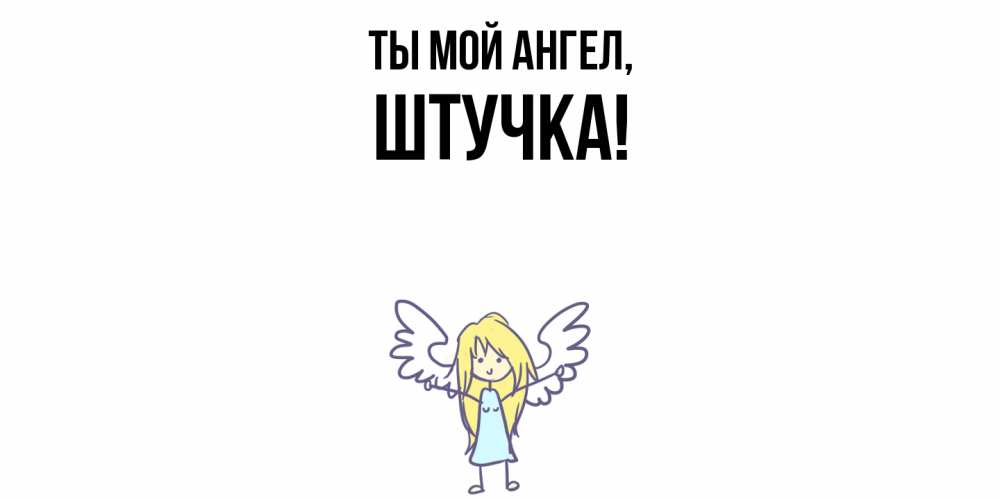 Открытка с именем, штучка, Ты мой ангел