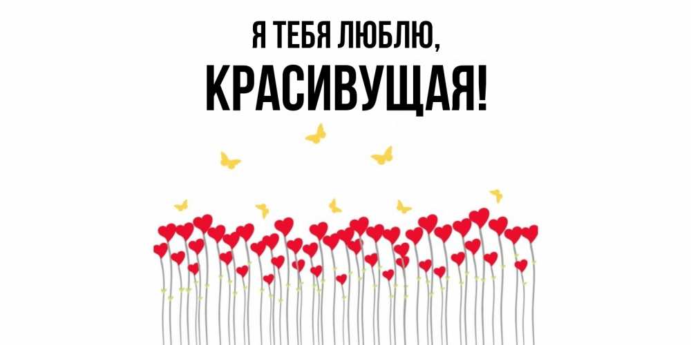 Картинка Я тебя люблю, красивущая