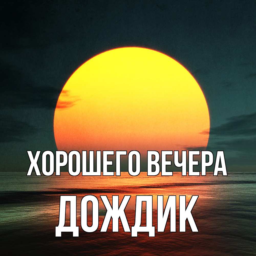 Открытка  для любимых и родных. дождик, Хорошего вечера  