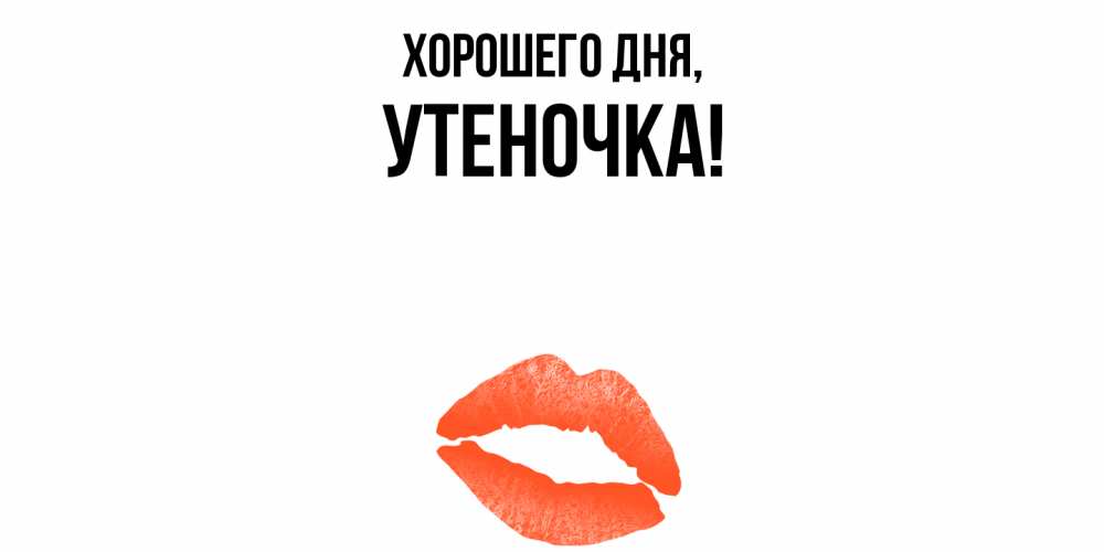 Открытка  для любимых и родных. утеночка, Хорошего дня  