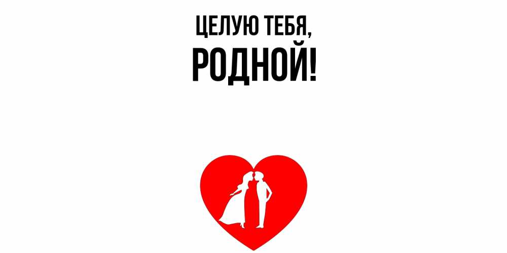 Открытка с именем, родной, Целую тебя