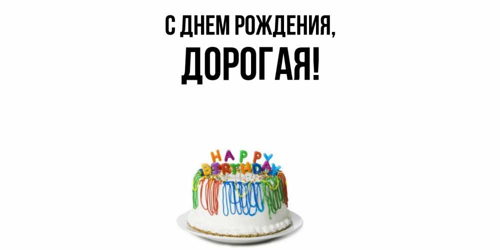 Открытка  для любимых и родных. дорогая, С днем рождения  