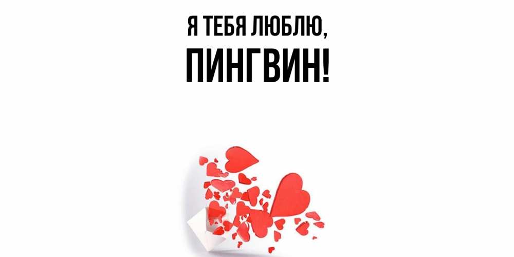 Открытка  для любимых и родных. пингвин, Я тебя люблю  