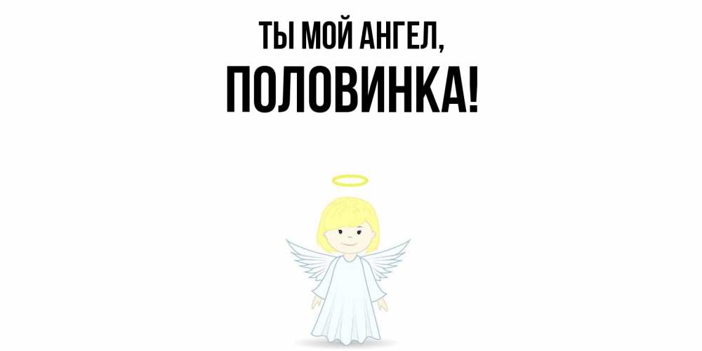 Картинка Ты мой ангел, половинка