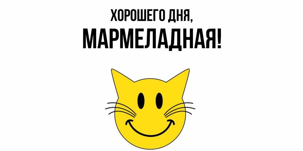 Открытка  для любимых и родных. мармеладная, Хорошего дня  